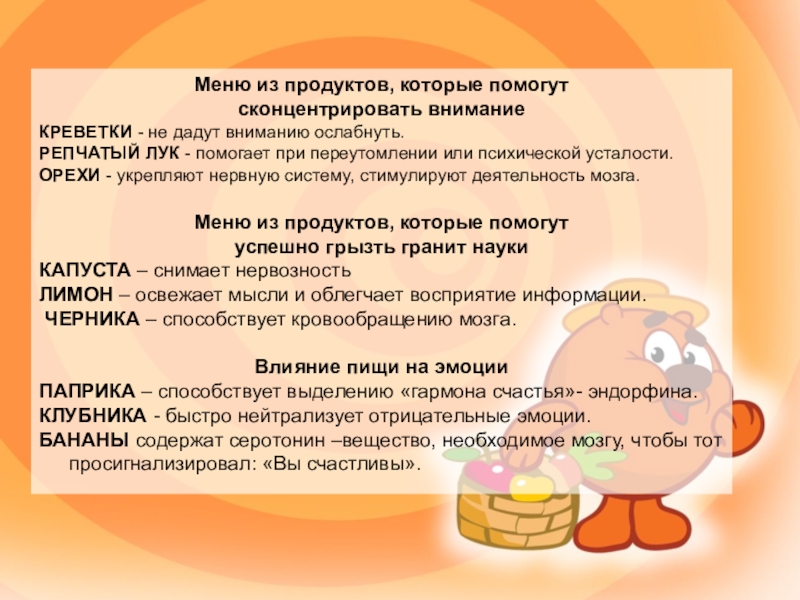 Презентация Как психологически подготовиться к ЕГЭ Меню из продуктов, которые помогут сконцентрировать вниманиеКРЕВЕТКИ - не дадут вниманию Меню из продуктов, которые помогут сконцентрировать вниманиеКРЕВЕТКИ - не дадут вниманию ослабнуть.РЕПЧАТЫЙ ЛУК - помогает при переутомлении