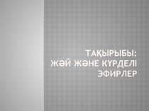 Жәй және күрделі эфирлер