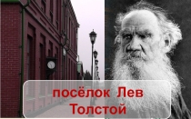 Презентация История поселка Лев Толстой