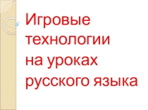 Игровые технологии на уроках русского языка