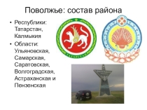 Презентация по географии Поволжье
