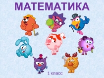 Презентация по математике. Сложение чисел.