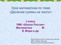 Презентация по математике на тему Деление суммы на число (3 класс)