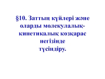 Презентация по физике на тему Заттың күйлері және оларды молекулалық- кинетикалық көзқарас негізінде түсіндіру