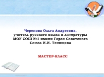 Презентация Мастер-класс Окошко в мир, или Формирование читательской компетентности через приёмы продуктивного чтения