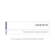 Презентация внеклассного мероприятия по математике Своя игра
