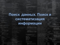 Презентация по информатике на тему Поиск данных. Поиск и систематизация информации. (10 класс)