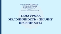 Презентация по музыке Мелодичность значит песенность (3 класс)