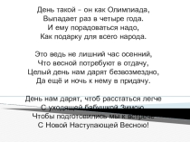 Классный час Раз в четыре года
