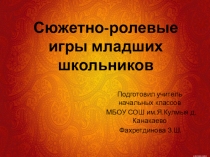 Презентация Сюжетно-ролевые игры младших школьников.