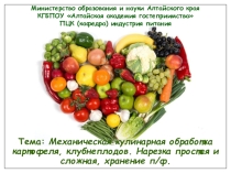 Механическая кулинарная обработка картофеля, клубнеплодов. Нарезка простая и сложная, хранение п/ф.