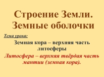 Презентация к уроку тему: Земная кора - верхняя часть литосферы