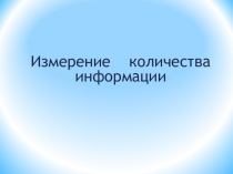 Мультимедийная презентация по информатике на тему Измерение количества информации
