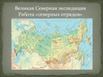 Презентация к уроку Великая северная экспедиция