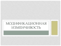 Модификационная изменчивость