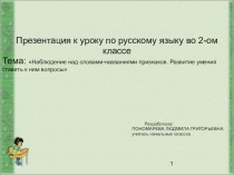 Презентация к уроку по русскому языку на тему Наблюдение над словами - названиями признаков