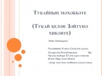 Татар әдәбиятыннан презентация Тукайның мәхәббәте яки Тукай белән Зәйтүнә хикәяте