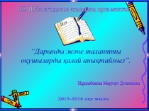 Талантты дарынды оқушыларды қалай анықтаймыз тақырыбында презентация