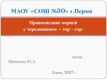 Презентация по русскому языку Правописание корней -гар-гор-