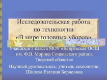 Презентация по технологии В мире головных уборов