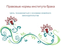 Презентация Правовые основы института брака