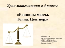 Презентация по математике для 4 класса на тему Таблица единиц массы