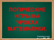 Презентация по математике Логические задачи
