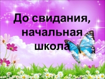 Презентация Прощай , начальная школа!