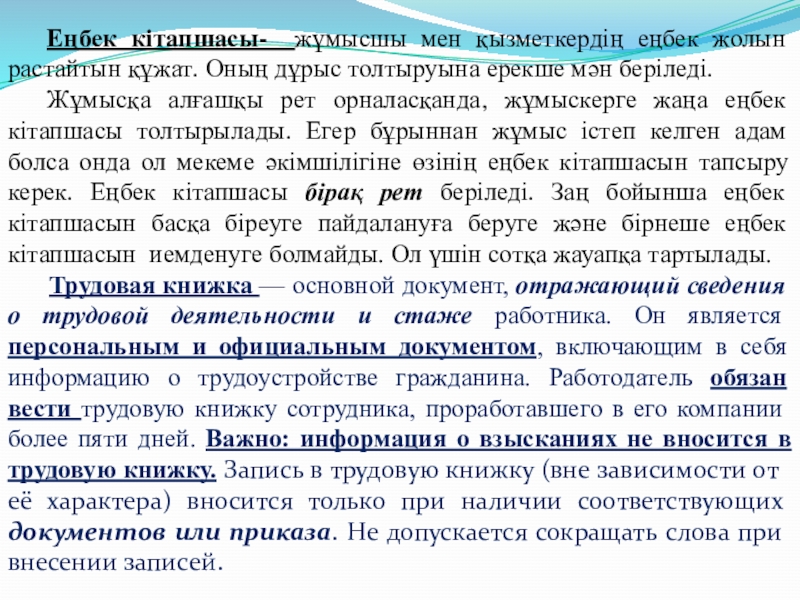 Презентация на тему Еңбек кітапшасы- жұмысшы мен қызметкердің еңбек жолын растайтын Еңбек кітапшасы- жұмысшы мен қызметкердің еңбек жолын растайтын құжат. Оның дұрыс толтыруына ерекше мән беріледі. Жұмысқа алғашқы
