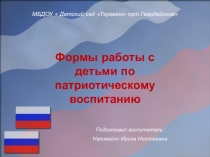 Формы работы с детьми по патриотическому воспитанию