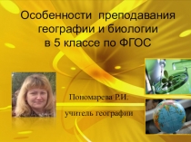 Презентация выступления на педсовете на тему Особенности преподавания географии и биологии в 5 классе по ФГОС