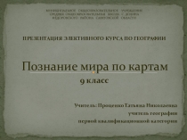Презентация к элективному курсу Познание мира по картам (9 класс)