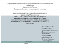 Анализ документационного обеспечения управления в органах государственной власти и управления (на примере отдела Архива администрации г.о. Сызрань)