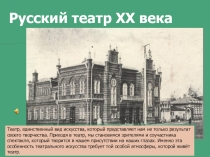 Презентация по истории на тему: Театр XX века (11 класс)