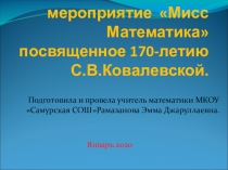 Презентация к внеклассному мероприятию по математикеМисс математика,посвященное к 170-летию С.Ковалевской