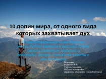 Презентация по географии 10 долин мира, от одного вида которых захватывает дух к теме Формы рельефа 6 класс