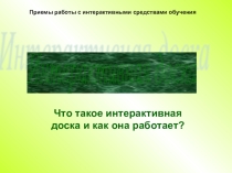 Интерактивная доска