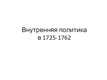 Презентация  Внутренняя политика России в 1725—1762 годах (7 класс)
