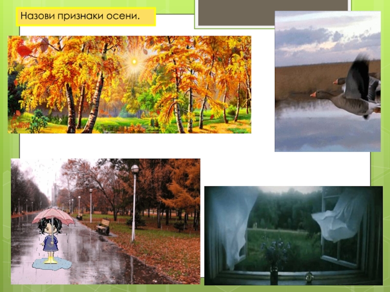 Презентация по ознакомлению с окружающим миром Детям об осени Назови признаки осени. Назови признаки осени.