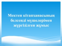Библиотека Работа с активами библиотеки презентация
