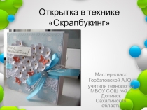 Презентация мастер-класса Открытка в технике скраббукинг (10 класс)