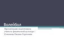 Презентация по физической культуре на тему Волейбол