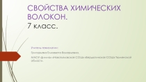 Презентация к уроку технологии на тему: Свойства химических волокон