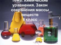 Презентация по химии на тему  Химические уравнения. Закон сохранения массы веществ (8 класс)