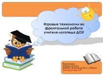 Презентация Игровые технологии во фронтальной работе учителя-логопеда