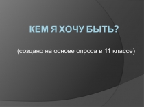 Кем я хочу быть 11 класс