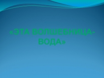 Презентация по окружающему миру на тему 2 класс Эта волшебница-вода