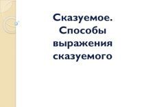 Способы выражения сказуемого. 5 класс