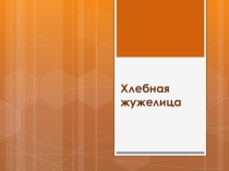 Презентация по окружающему миру на тему Хлебная жужелица