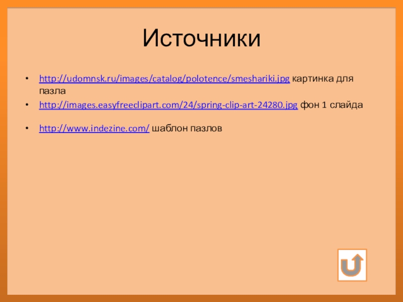 Дидактическая игра Спряжение глаголов Источникиhttp://udomnsk.ru/images/catalog/polotence/smeshariki.jpg картинка для пазлаhttp://images.easyfreeclipart.com/24/spring-clip-art-24280.jpg фон 1 слайдаhttp://www.indezine.com/ шаблон пазлов Источникиhttp://udomnsk.ru/images/catalog/polotence/smeshariki.jpg картинка для пазлаhttp://images.easyfreeclipart.com/24/spring-clip-art-24280.jpg фон 1 слайдаhttp://www.indezine.com/ шаблон пазлов